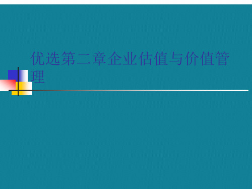 优选第二章企业估值与价值管理