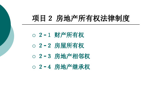 房地产 所有权法律制度