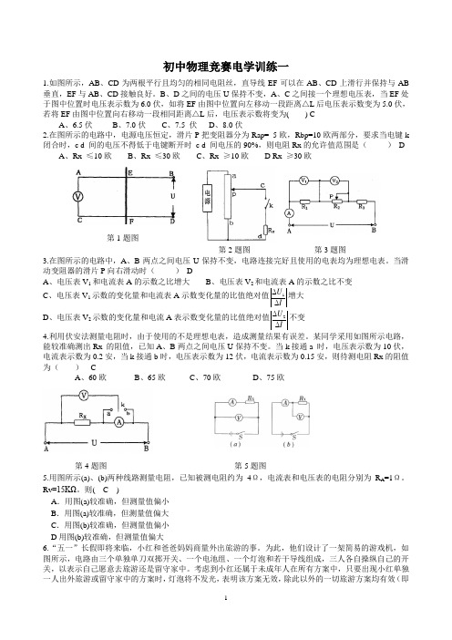 1初中物理竞赛训练(电学综合一)