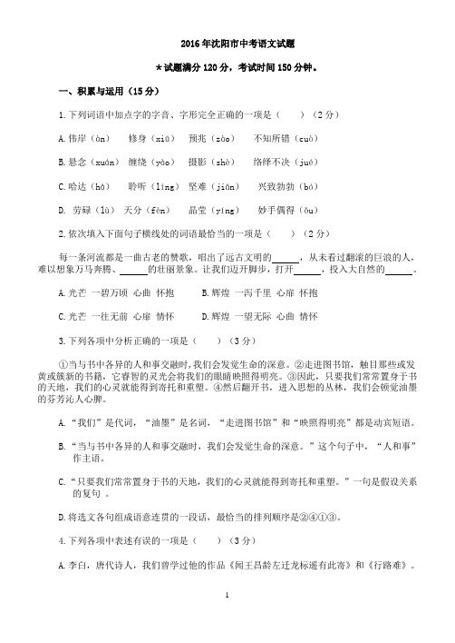 2016年辽宁省沈阳市中考语文试卷