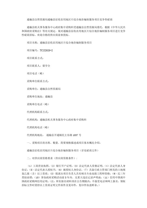 通榆县自然资源局通榆县征收农用地区片综合地价编制服务项目竞争性磋商