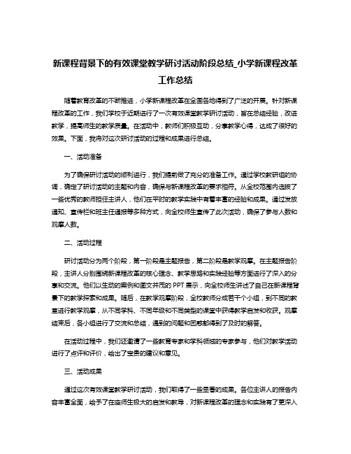 新课程背景下的有效课堂教学研讨活动阶段总结_小学新课程改革工作总结