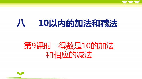 苏教版一年级数学上册全册课件—得数是10的加法和相应的减法(共24张)