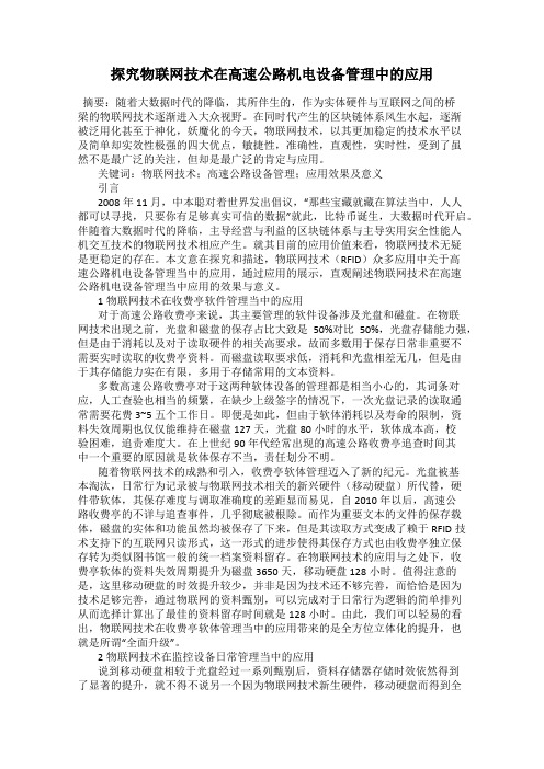 探究物联网技术在高速公路机电设备管理中的应用