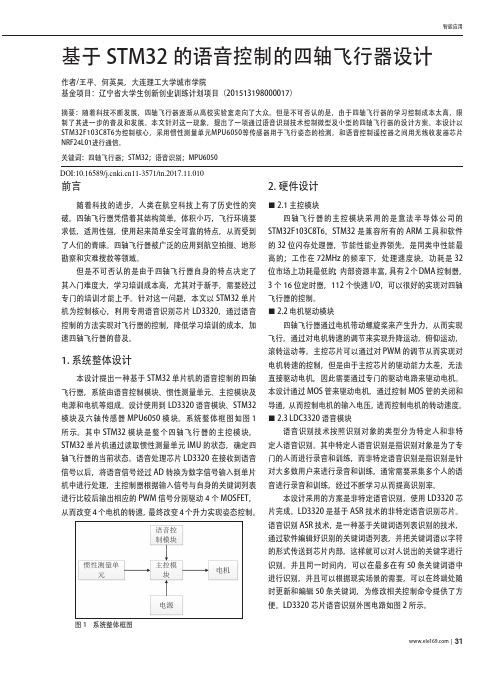 基于STM32的语音控制的四轴飞行器设计