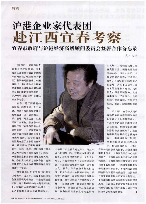 沪港企业家代表团赴江西宜春考察——宜春市政府与沪港经济高级顾问委员会签署合作备忘录