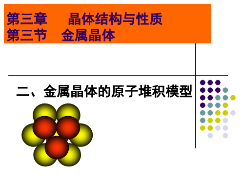 人教版高二化学选修3第三章第3节 金属晶体(共20张PPT)