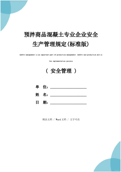 预拌商品混凝土专业企业安全生产管理规定(标准版)