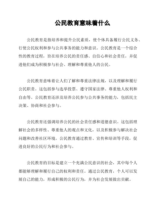 公民教育意味着什么