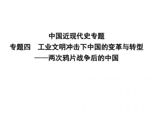 专题四 工业文明冲击下中国的变革与转型——两次鸦片战争后的中国