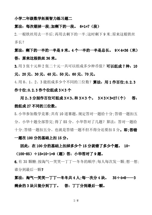 小学二年级数学拓展智力练习题二