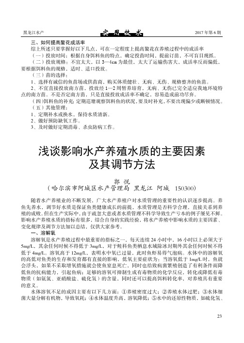 浅谈影响水产养殖水质的主要因素及其调节方法
