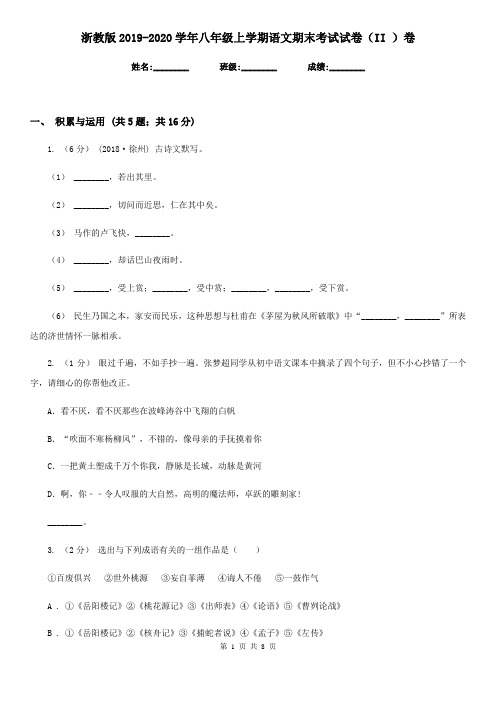 浙教版2019-2020学年八年级上学期语文期末考试试卷(II )卷精版