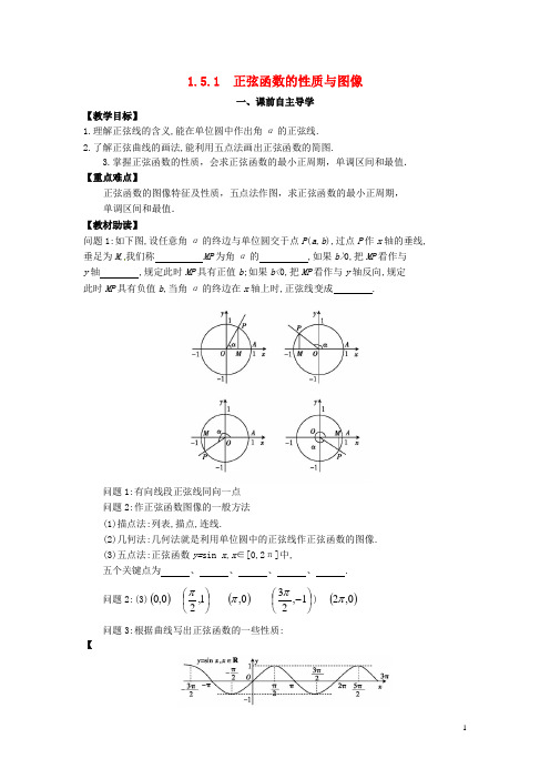 江西省宜春中学高中数学《1.5.1正弦函数的性质与图像