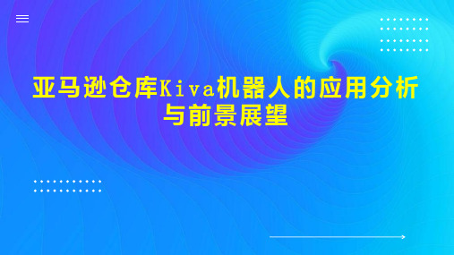 亚马逊仓库Kiva机器人的应用分析与前景展望