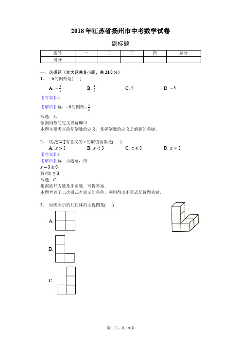 2018年江苏省扬州市中考数学试卷