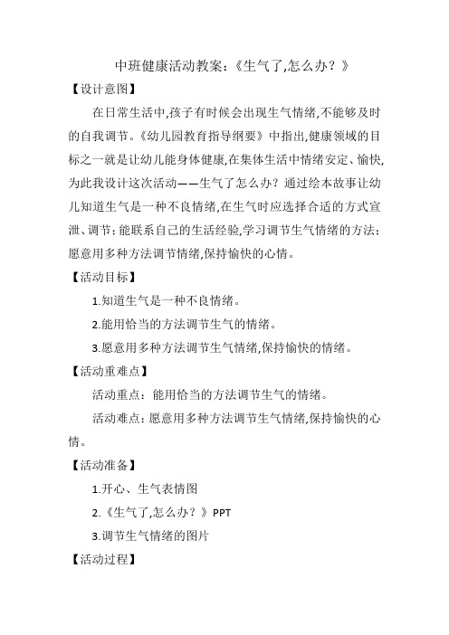 中班健康《生气了,怎么办？》微教案