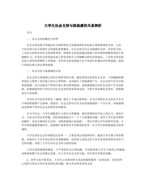 大学生社会支持与孤独感的关系探析