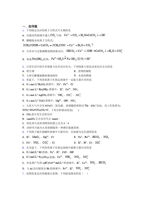 人教版初中高中化学必修一第一章《物质及其变化》经典练习题(含答案解析)(2)