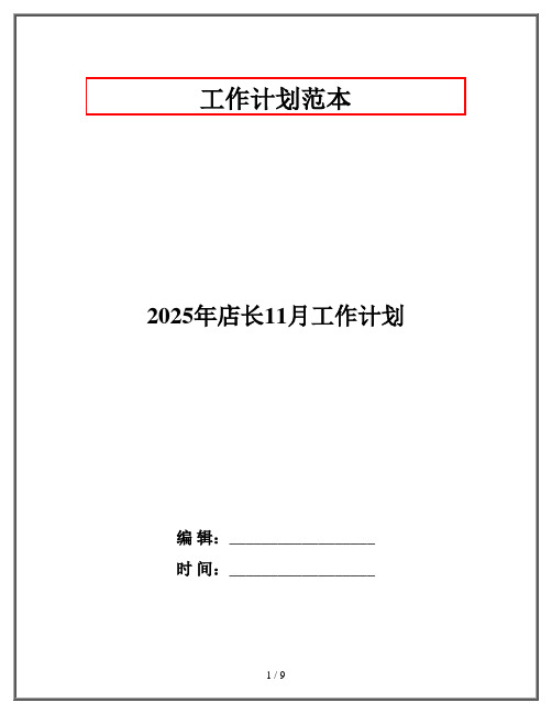 2025年店长11月工作计划