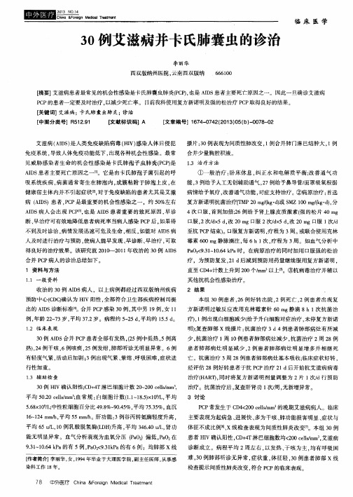 30例艾滋病并卡氏肺囊虫的诊治