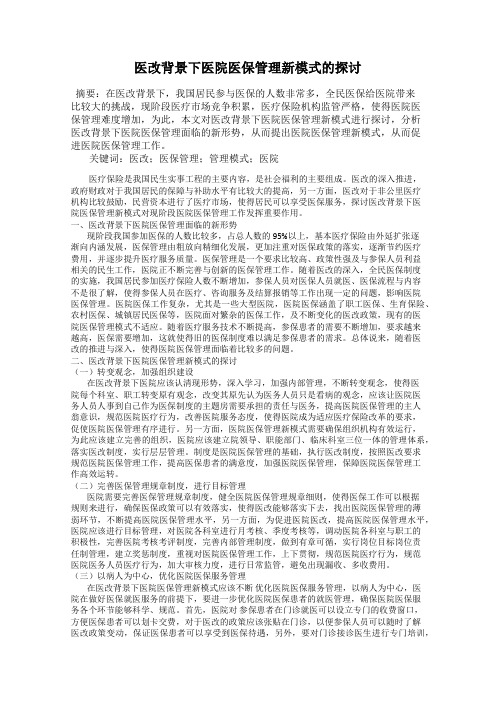 医改背景下医院医保管理新模式的探讨