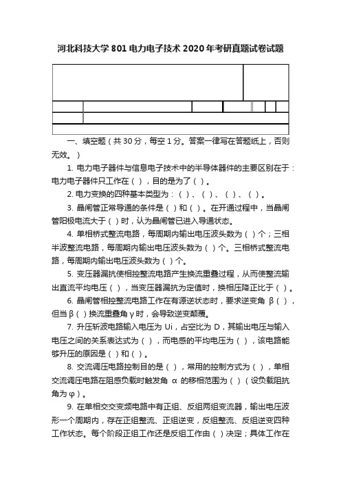 河北科技大学801电力电子技术2020年考研真题试卷试题