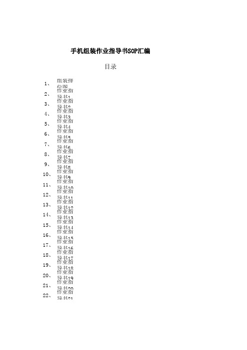 手机组装作业指导书SOP汇编