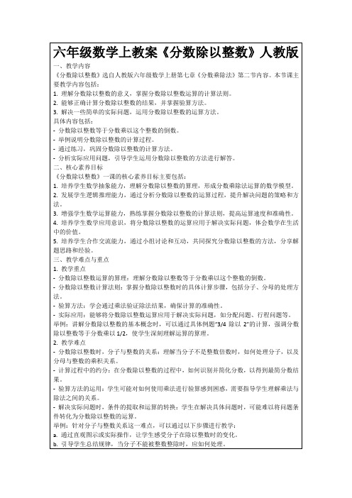 六年级数学上教案《分数除以整数》人教版