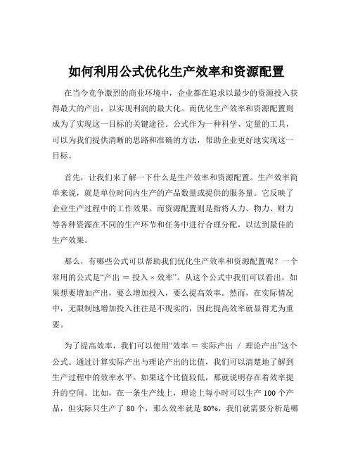 如何利用公式优化生产效率和资源配置