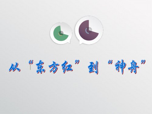 六年级下册品德与社会课件-2.3从“东方红”到“神州”1｜教科版 (共12张PPT)