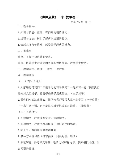 小学声律启蒙国学教案