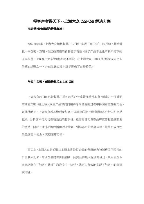 得客户者得天下上海大众CRMCRM解决方案