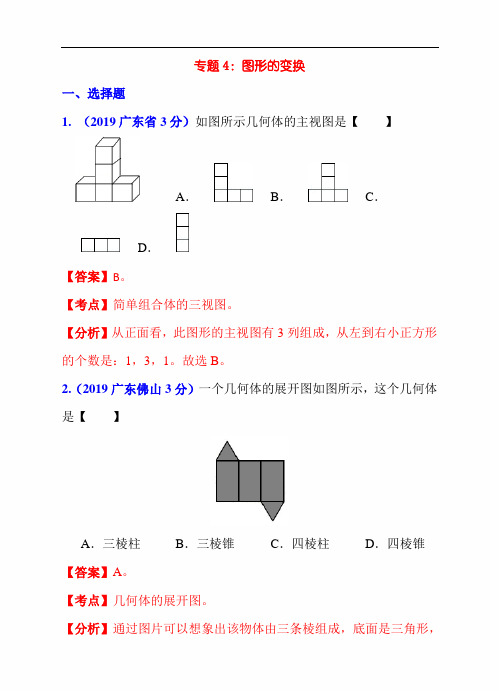 2020年中考数学中考真题分类专题解析汇编：专题4：图形的变换