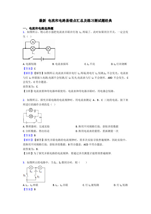 最新 电流和电路易错点汇总及练习测试题经典