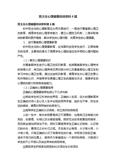 班主任心理健康培训资料4篇