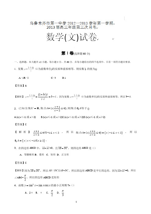 【解析】新疆乌鲁木齐市一中2013届高三上学期12月第三次考试数学文试题