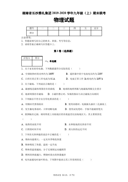 湖南省长沙雅礼集团2019-2020学年九年级(上)期末联考物理试题及答案解析