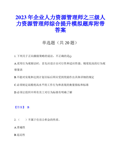 2023年企业人力资源管理师之三级人力资源管理师综合提升模拟题库附带答案