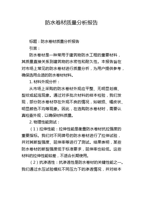 防水卷材质量分析报告