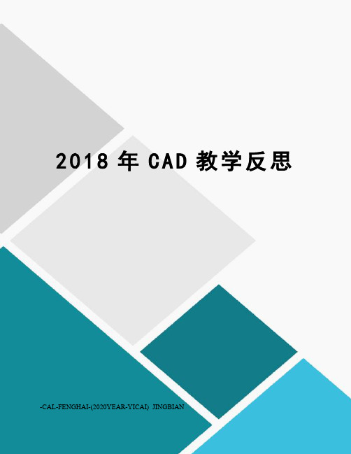 2018年CAD教学反思