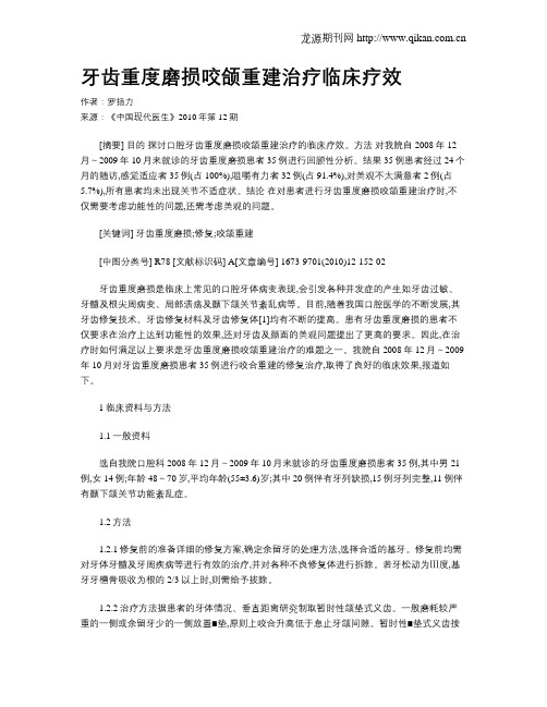 牙齿重度磨损咬颌重建治疗临床疗效