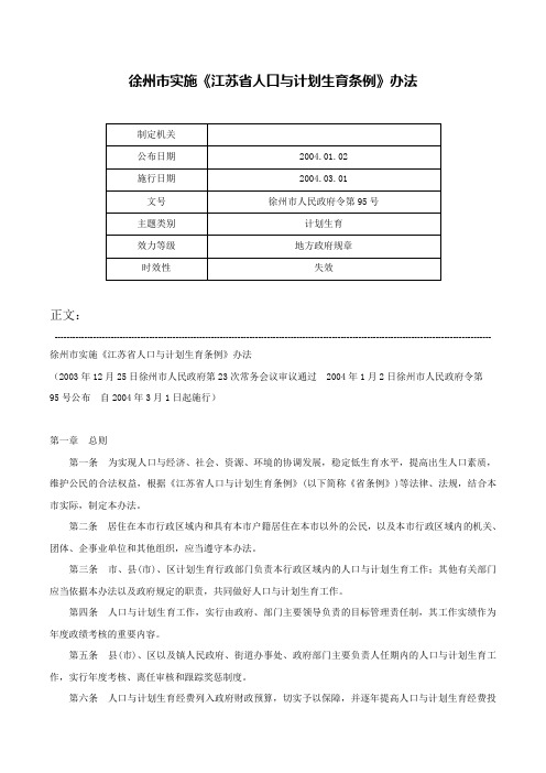 徐州市实施《江苏省人口与计划生育条例》办法-徐州市人民政府令第95号