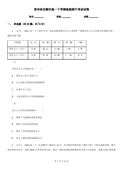 贵州省安顺市高一下学期地理期中考试试卷