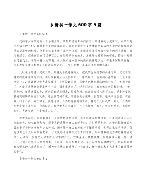 乡情初一作文600字5篇