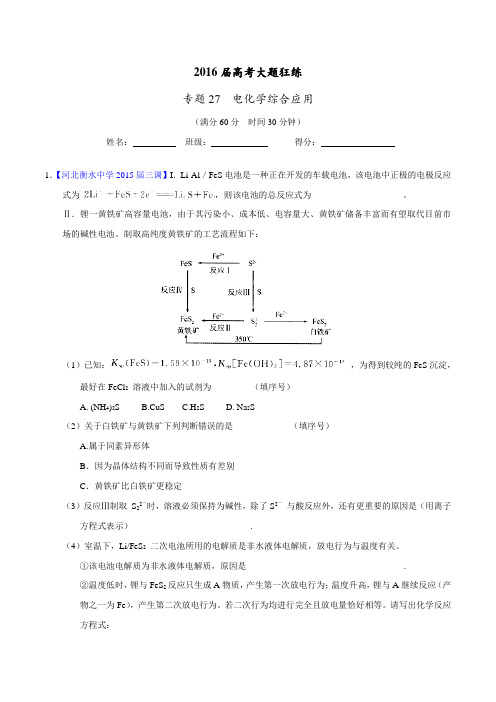专题27 电化学综合应用(第01期)-2016年高考化学备考之百强校大题狂练系列(解析版)