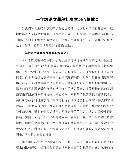 一年级语文课程标准学习心得体会