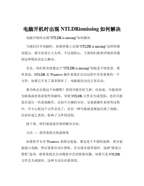 电脑开机时出现NTLDRismissing如何解决