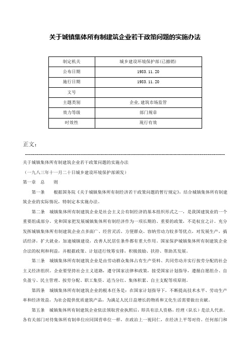 关于城镇集体所有制建筑企业若干政策问题的实施办法-