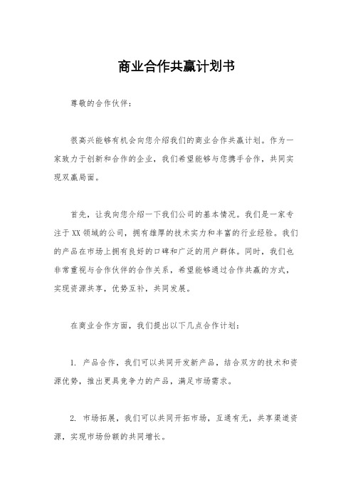 商业合作共赢计划书